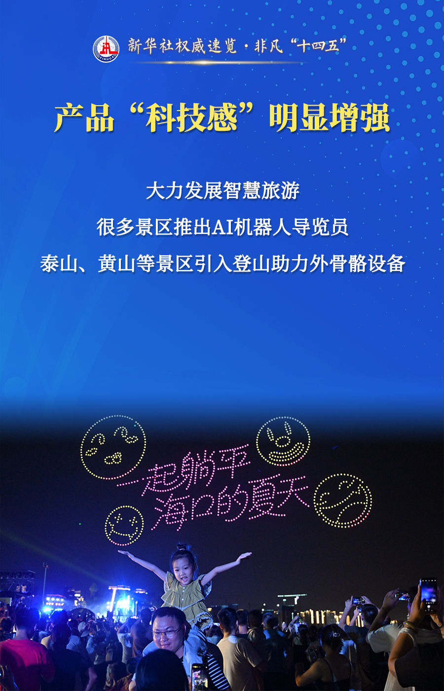 新华社权威速览·非凡“十四五”｜旅游为民 旅游乐民，文旅部门这样发力！