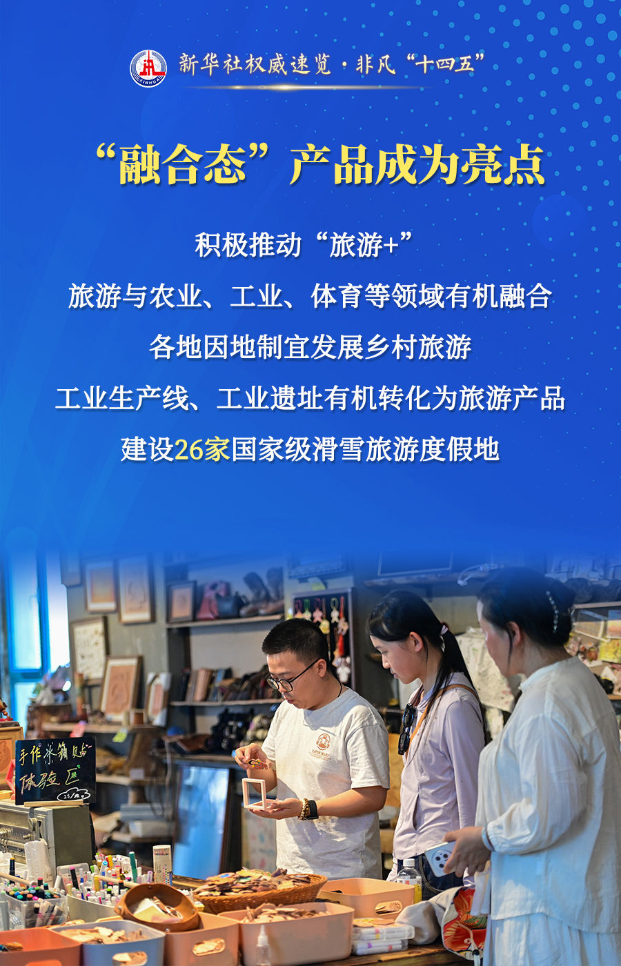 新华社权威速览·非凡“十四五”｜旅游为民 旅游乐民，文旅部门这样发力！