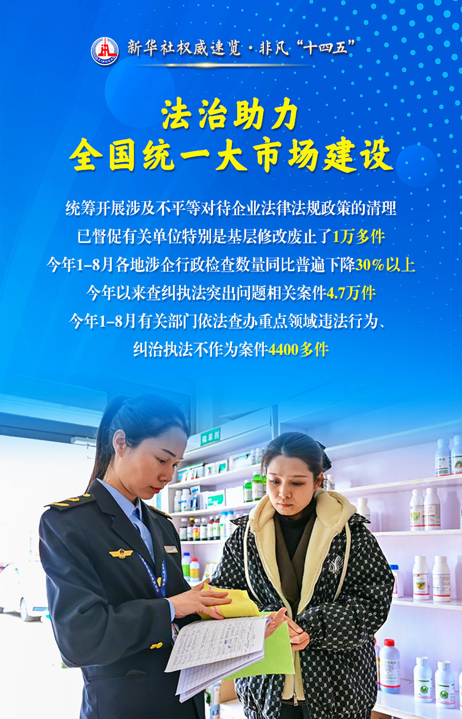 新华社权威速览·非凡“十四五” |为推进中国式现代化提供有力法治保障，司法行政部门这样干！