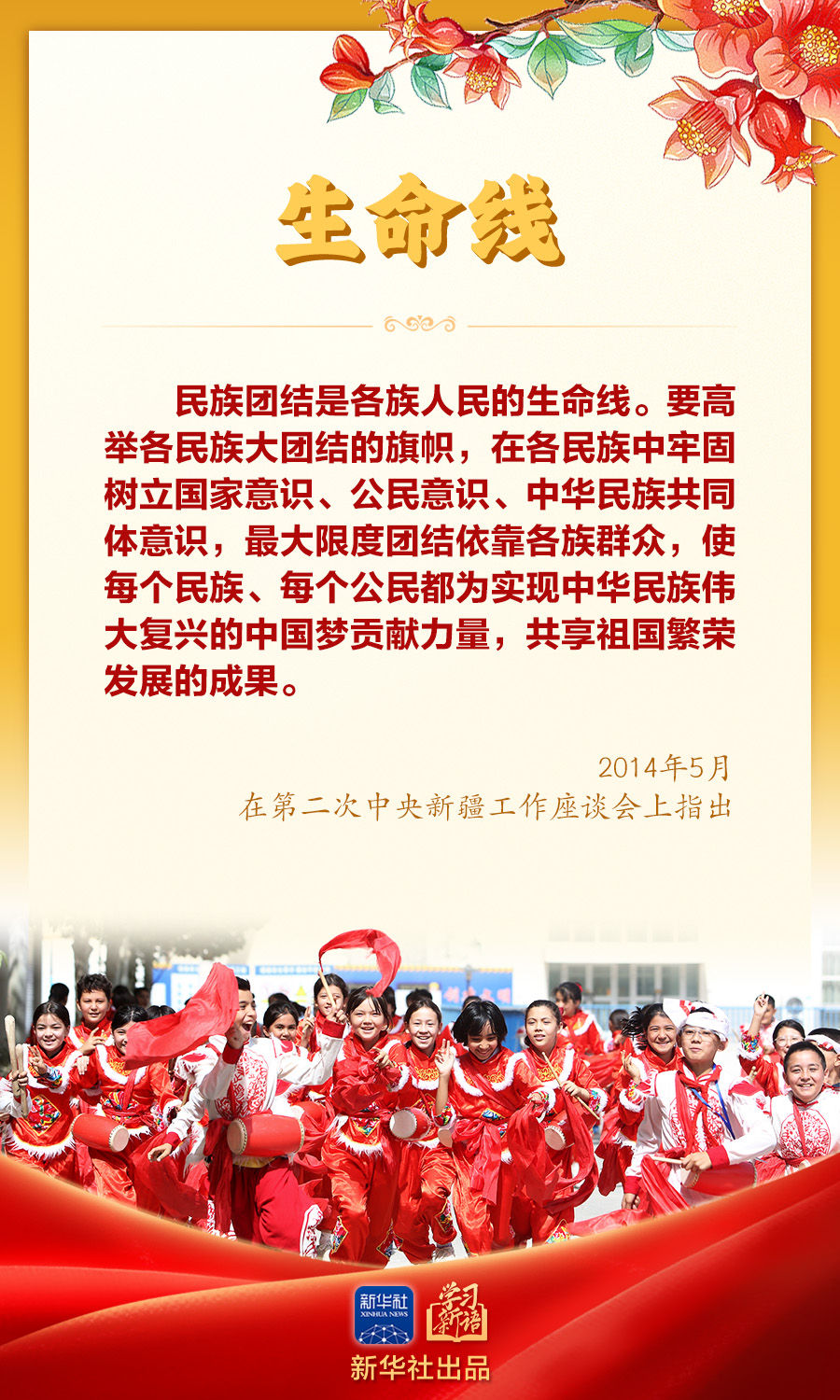 学习新语｜“让民族团结之花开遍天山南北”
