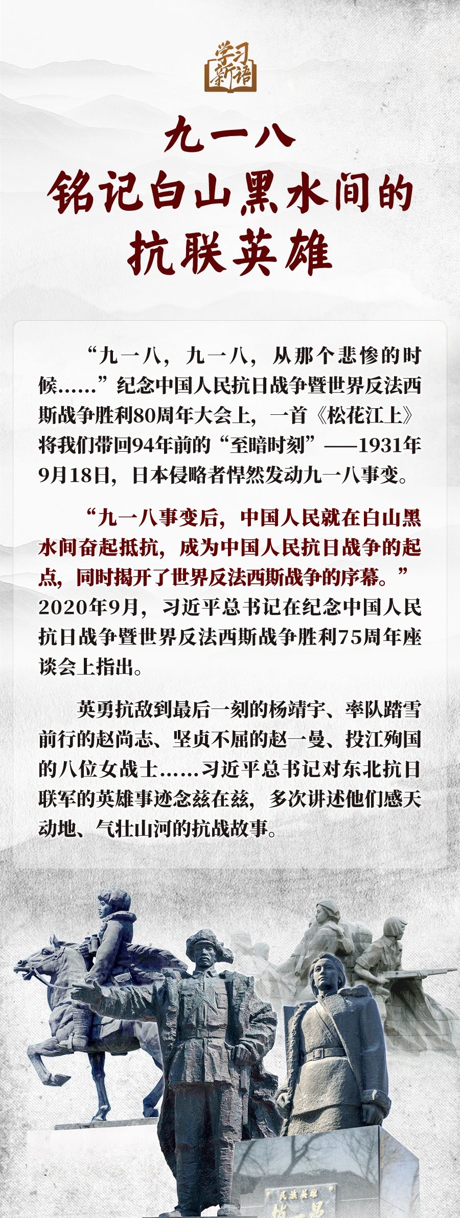 学习新语｜九一八，铭记白山黑水间的抗联英雄