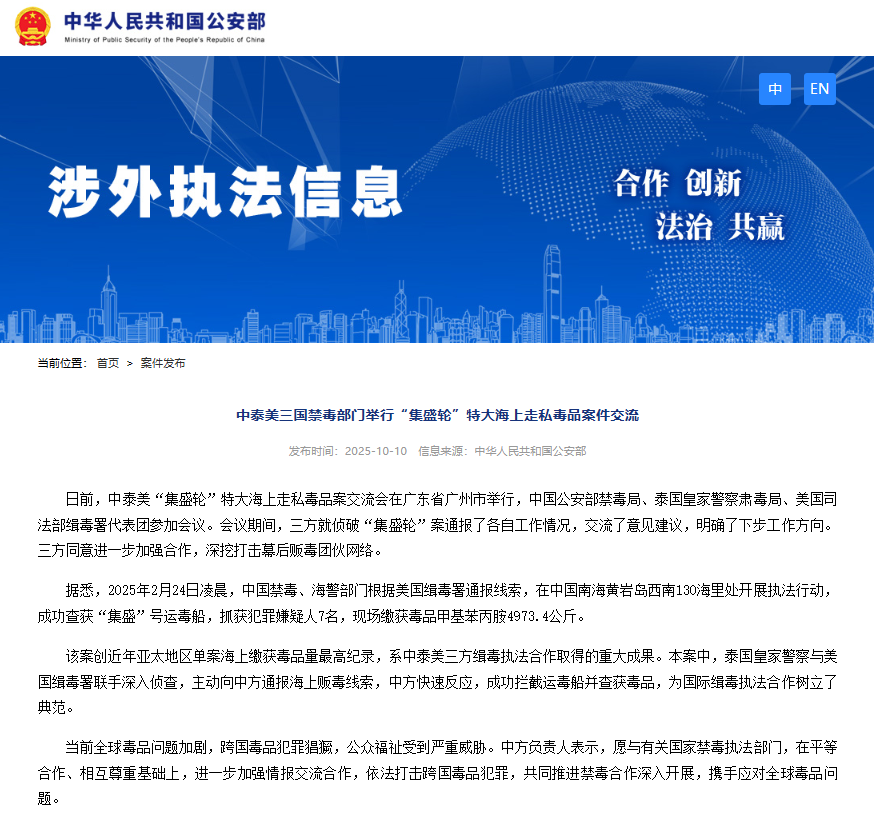 中泰美侦破“集盛轮”特大海上走私毒品案
