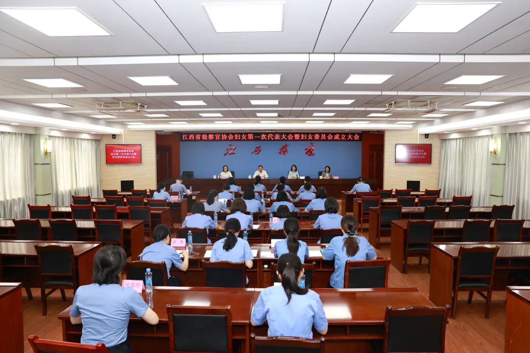 江西省检察官协会妇女第一次代表大会暨妇女委员会成立大会召开