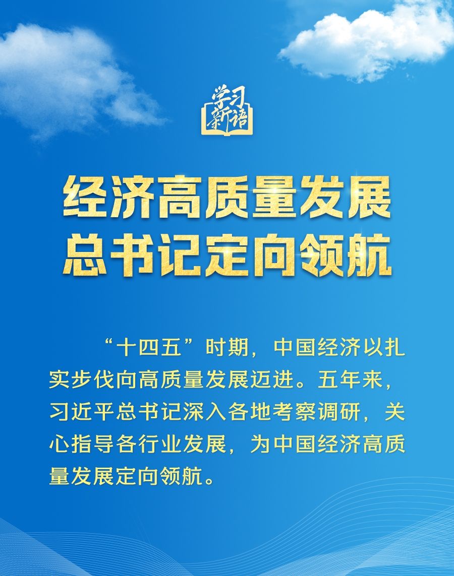 学习新语｜经济高质量发展，总书记定向领航