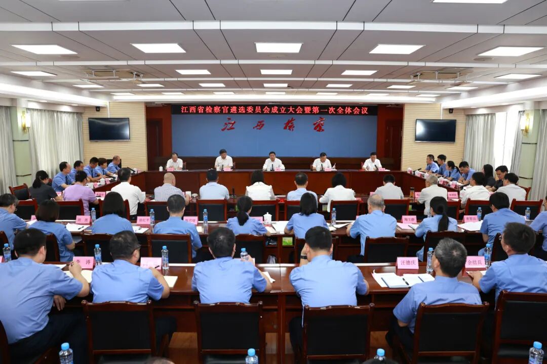 江西省检察官遴选委员会成立并开展遴选面试审议