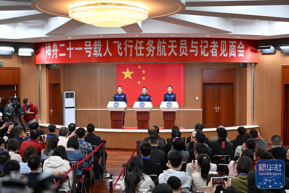 神舟二十一号载人飞行任务航天员与记者见面