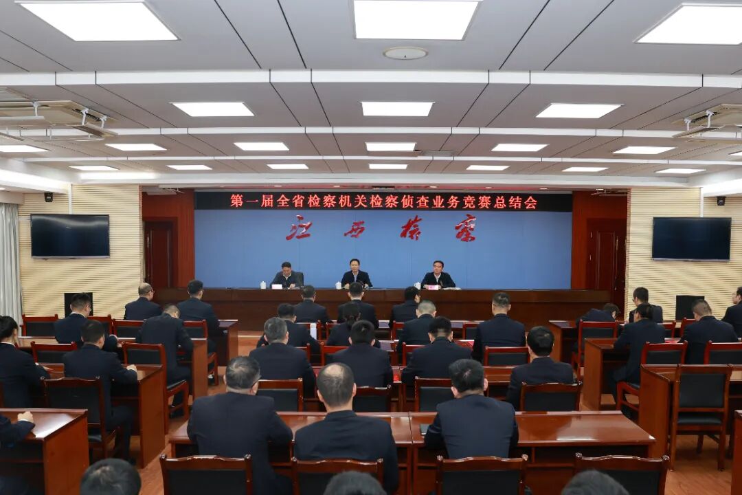 第一届全省检察机关检察侦查业务竞赛圆满收官