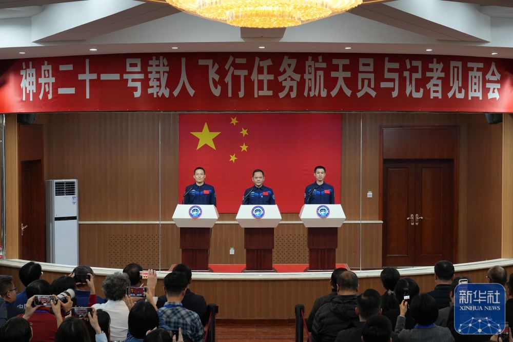 神舟二十一号载人飞行任务航天员与记者见面