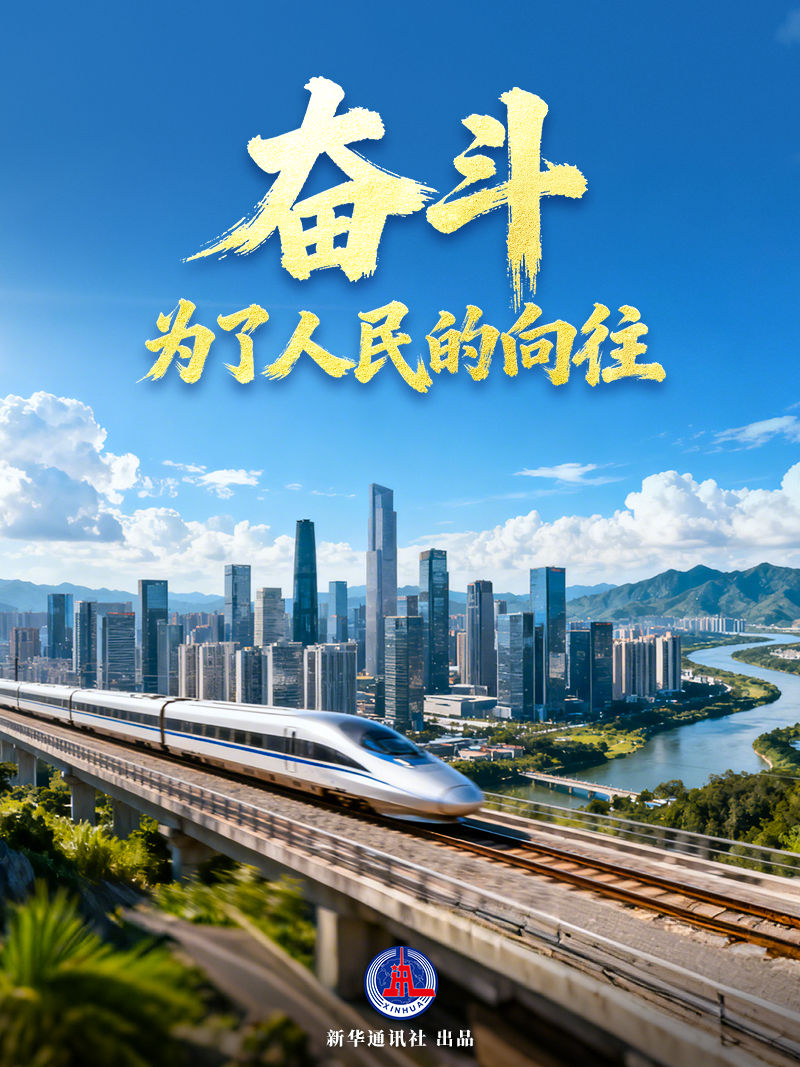 奋斗，为了人民的向往