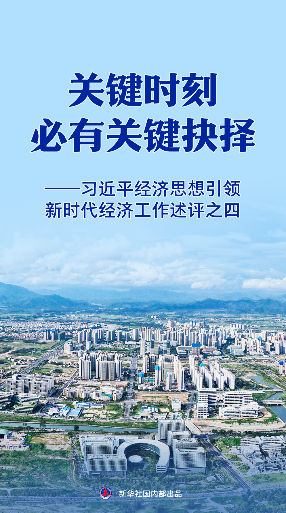 关键时刻要作出重大决策——习近平新时代领导