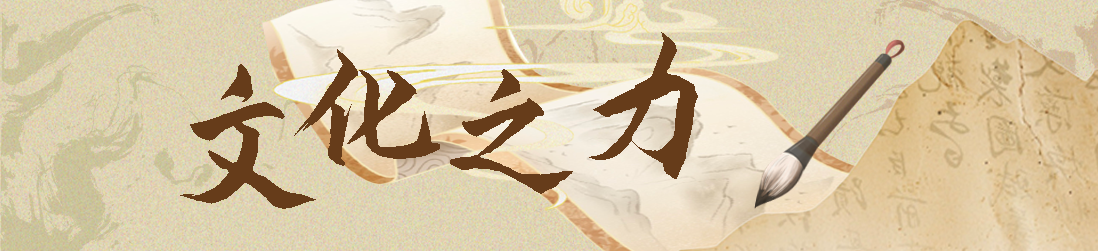 镜像视图·回声｜中国文化继承的力量