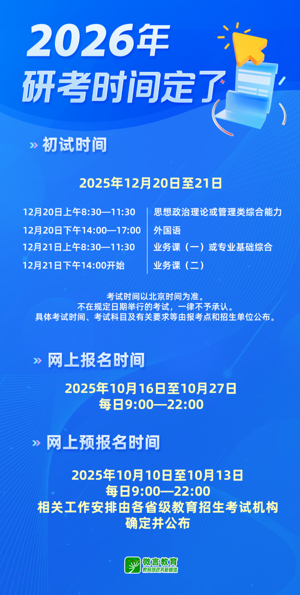 今天起，2026年考研开始预报名！