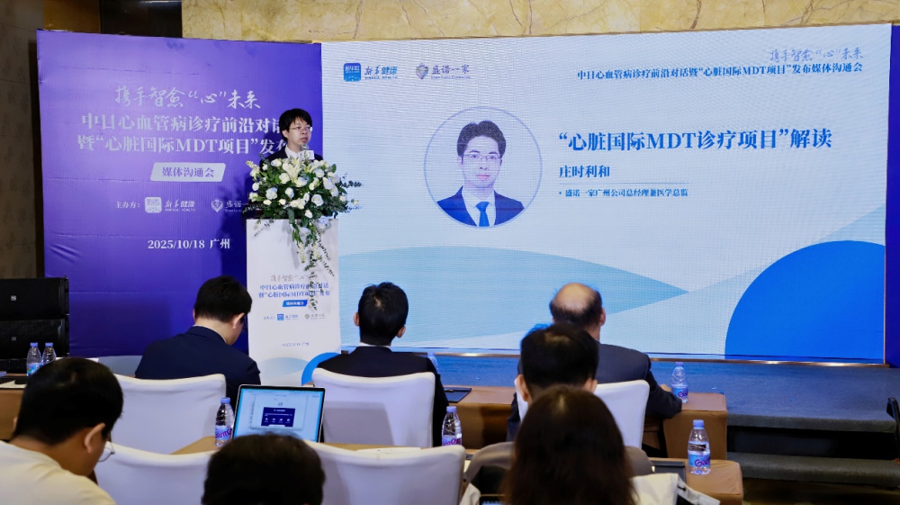 盛诺一家发布“心脏国际MDT项目”