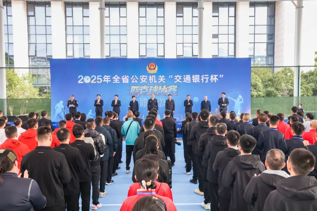 2025年全省公安机关匹克球比赛开幕