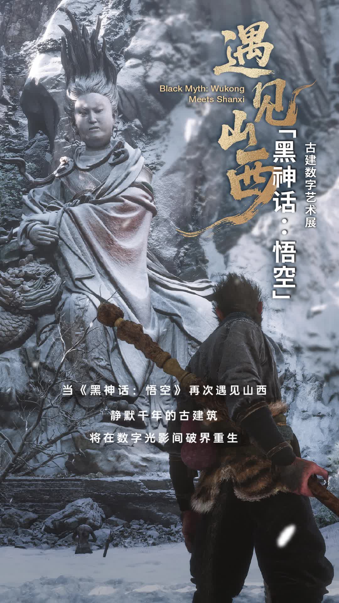 黑神话：悟空》遇见山西古建数字艺术展将在山西启幕- 新华社客户端