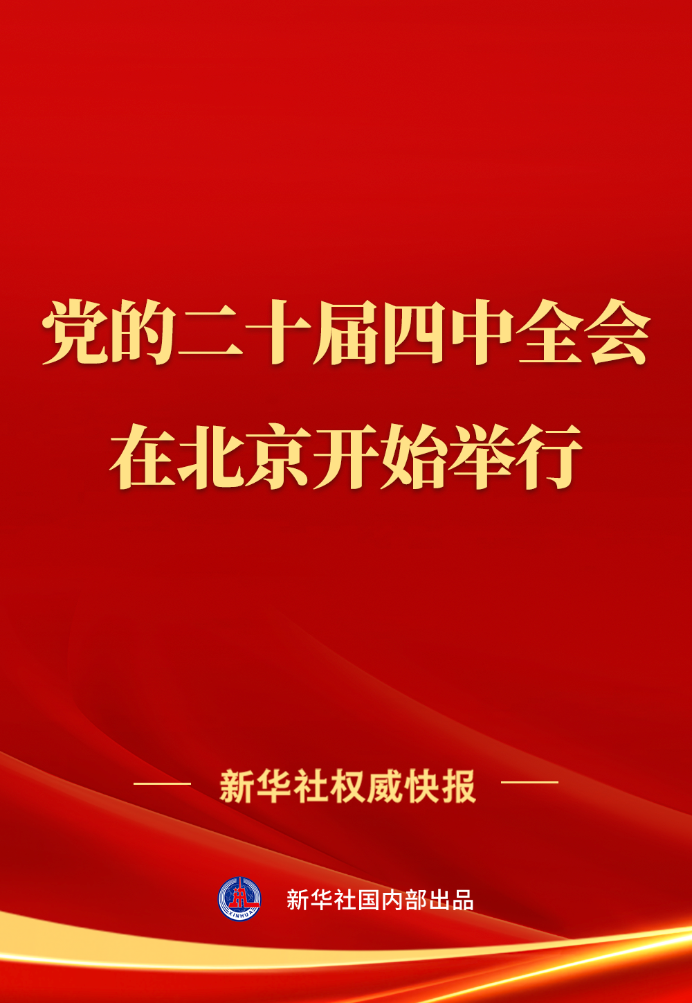 中国共产党第二十届中央委员会第四次全体会议