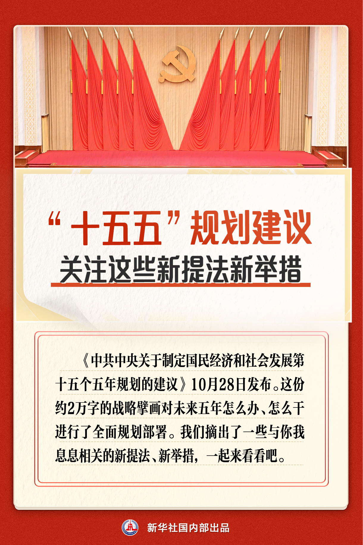 “十五五”规划建议 关注这些新提法新举措