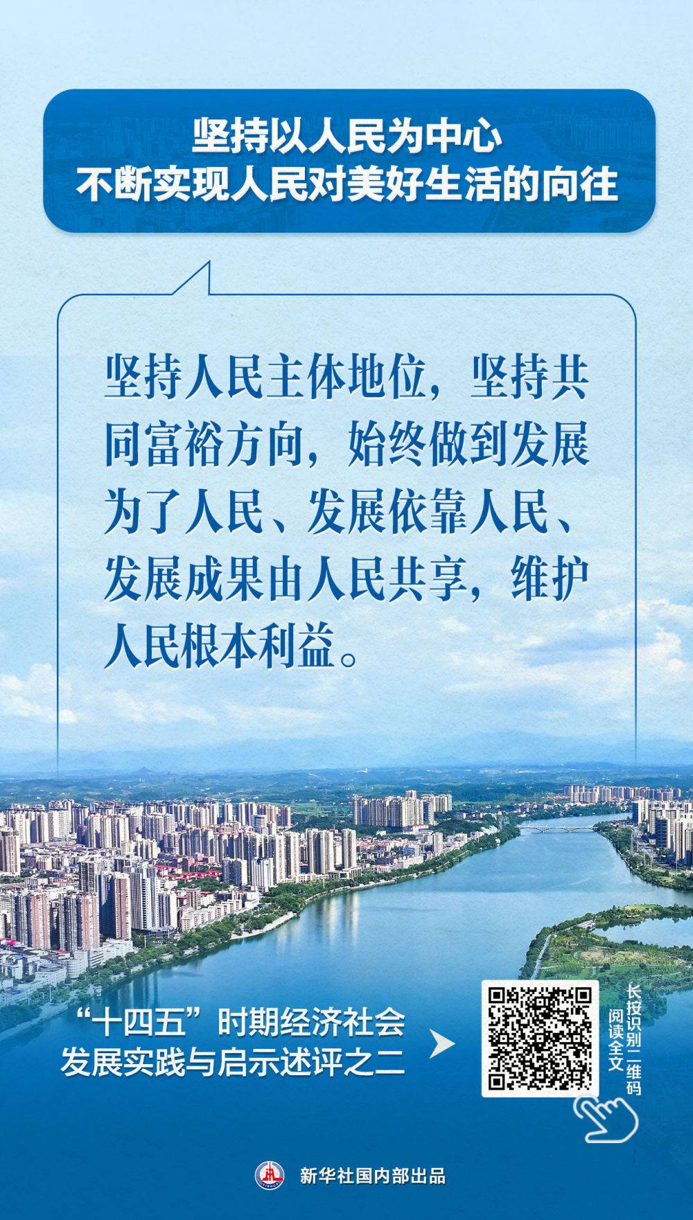 新华社七篇述评，聚焦“十四五”经济社会发展实践与启示