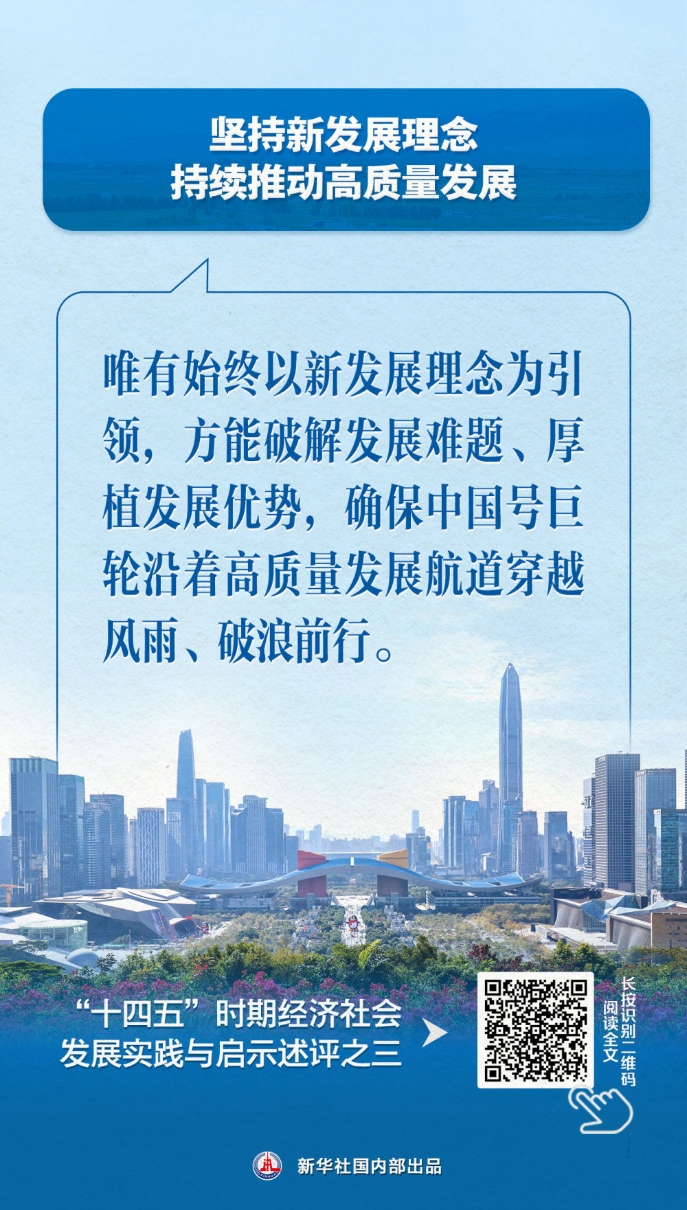 新华社七篇述评，聚焦“十四五”经济社会发展实践与启示
