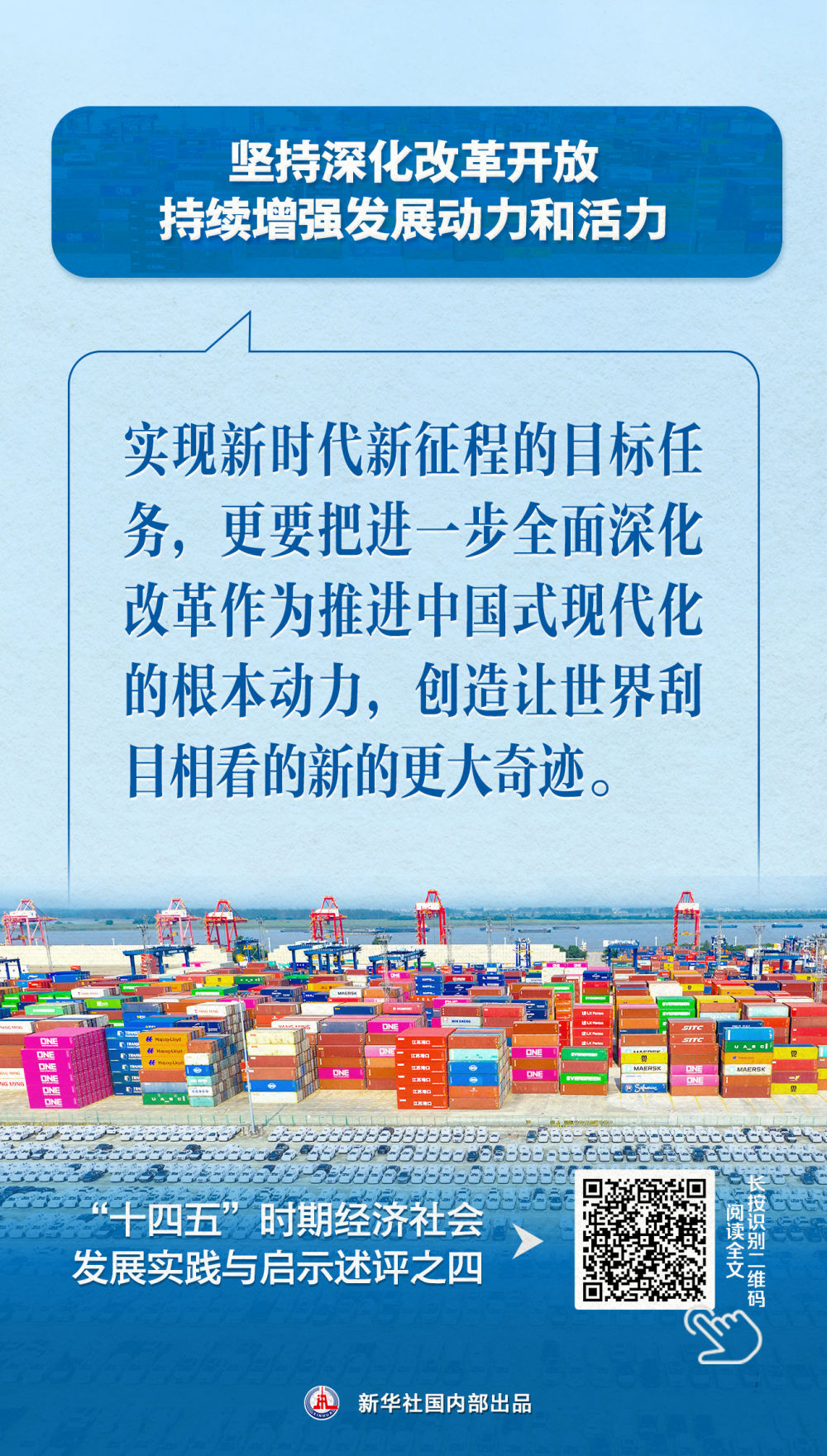 新华社七篇述评，聚焦“十四五”经济社会发展实践与启示