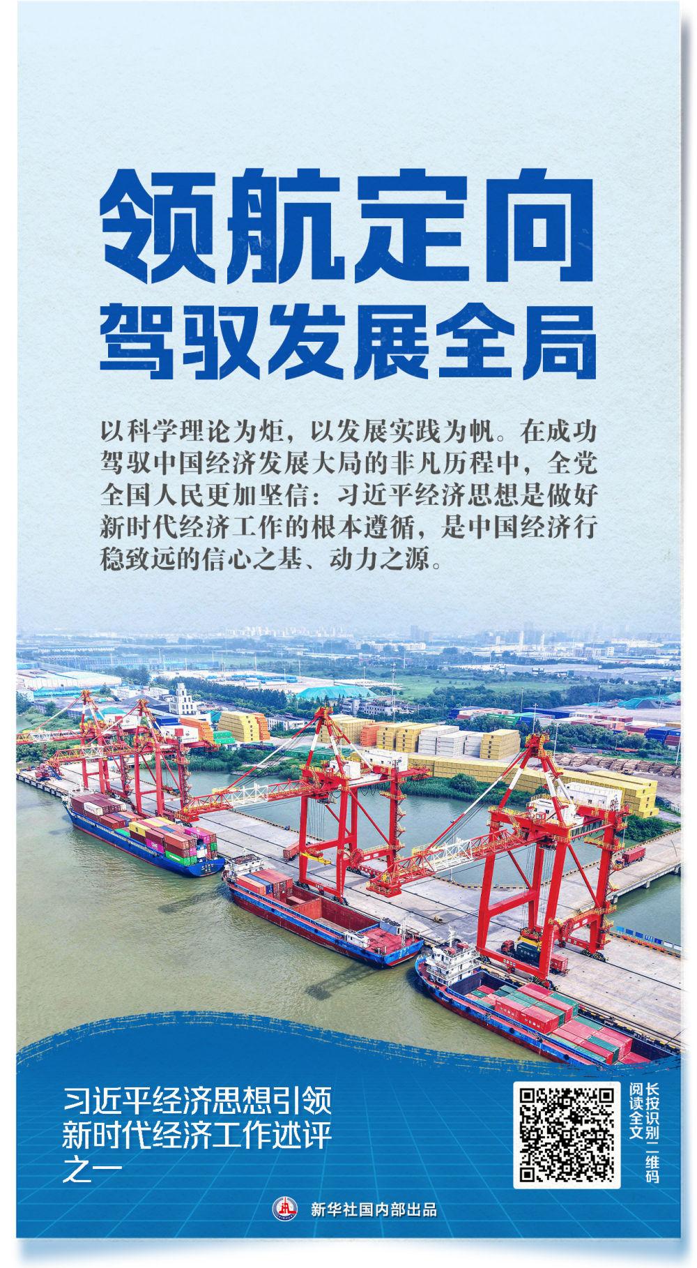 新华社推出系列述评，深入阐释习近平经济思想引领新时代经济工作