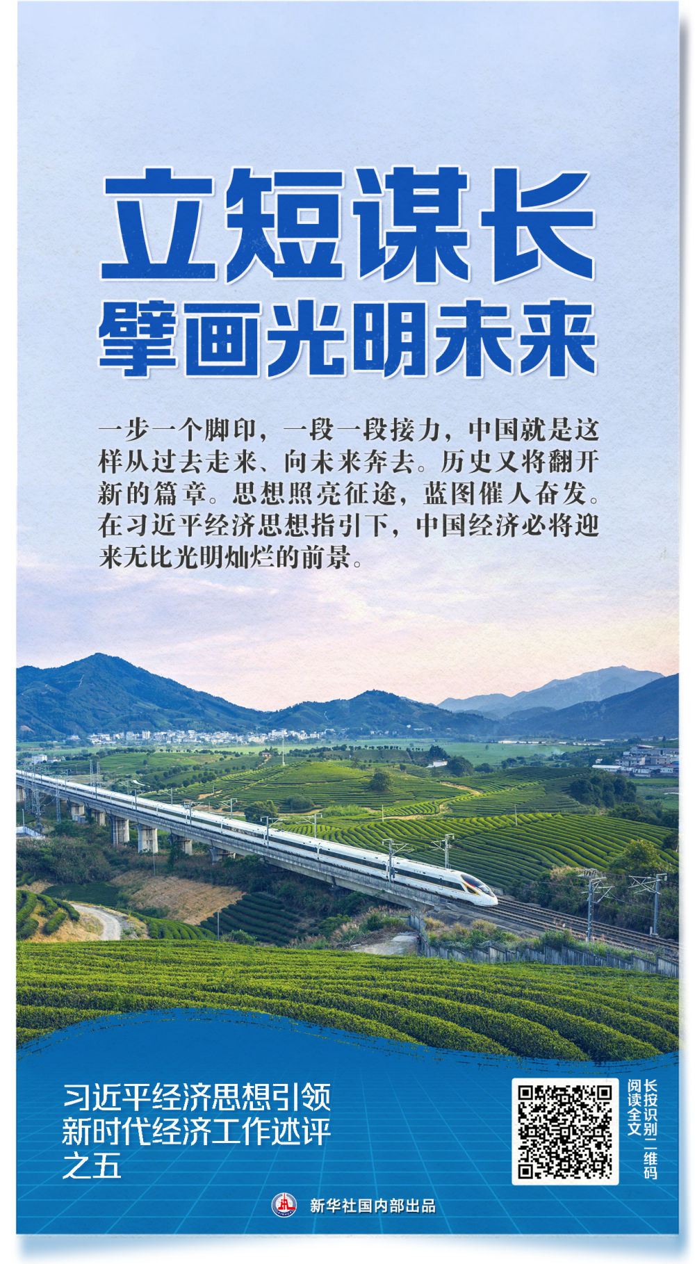 新华社推出系列述评，深入阐释习近平经济思想引领新时代经济工作