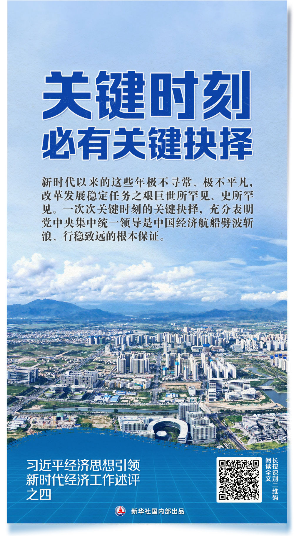 新华社推出系列述评，深入阐释习近平经济思想引领新时代经济工作