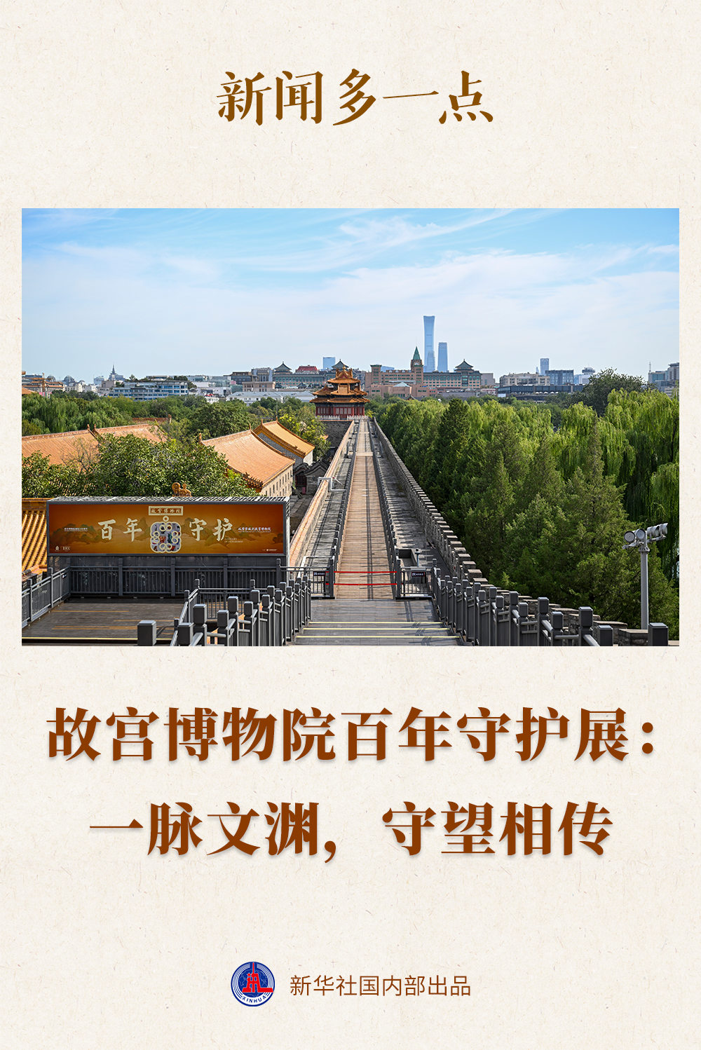 故宫博物院百年守护者展：文化的文化，守护遗