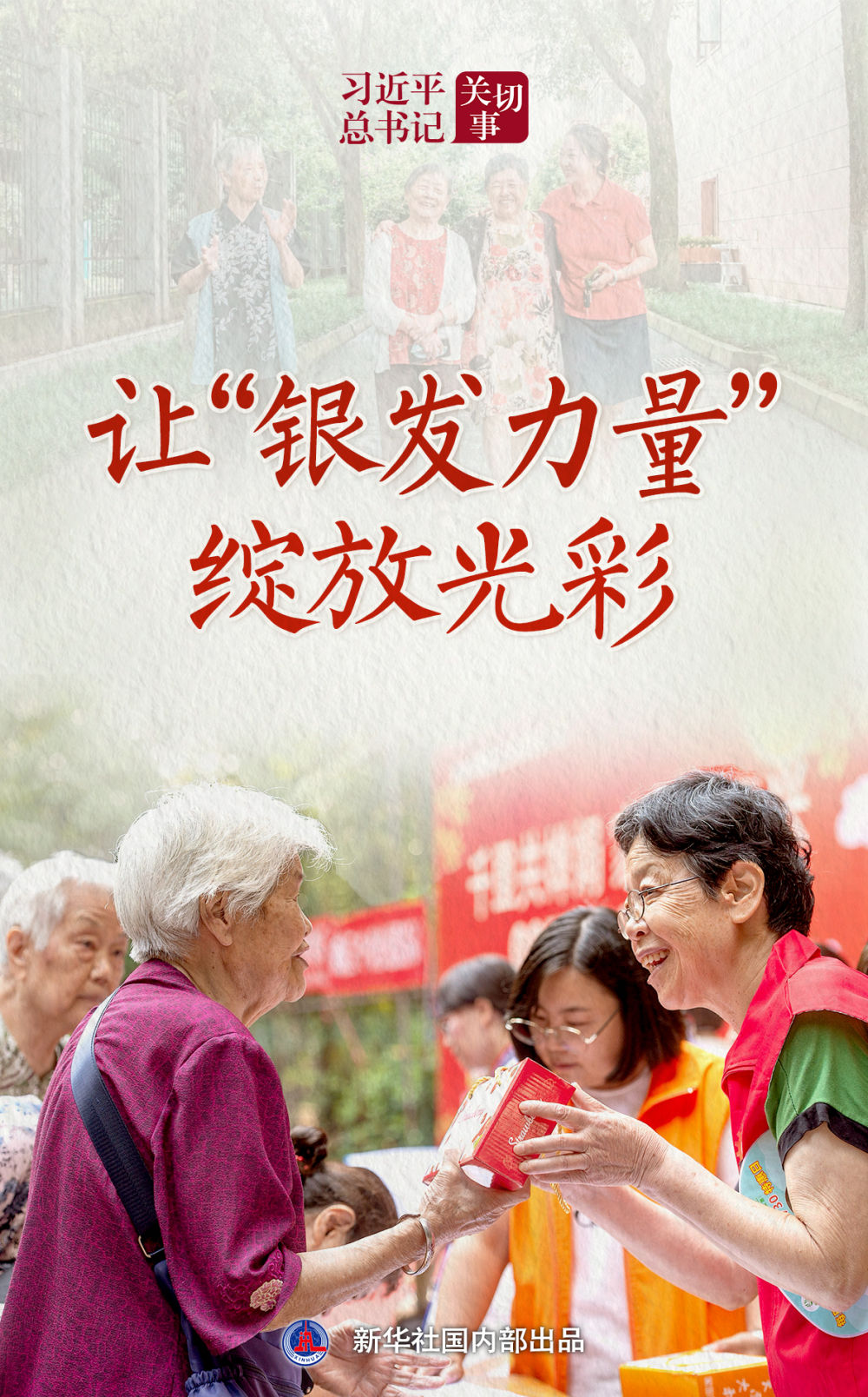习近平总书记关切事｜让“银发力量”绽放光彩