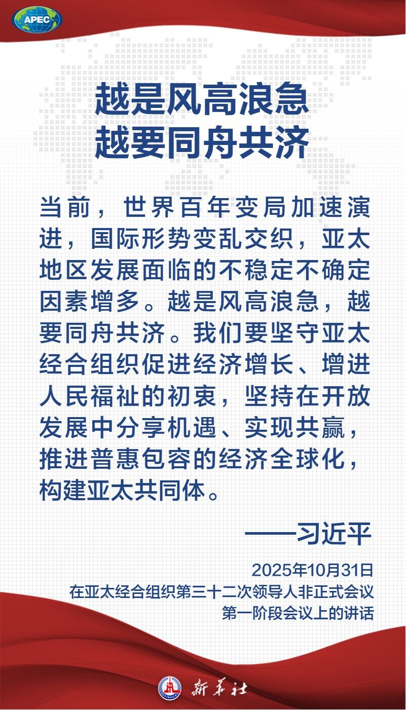 金句海报｜共建普惠包容的开放型亚太经济 习近平主席这样论述