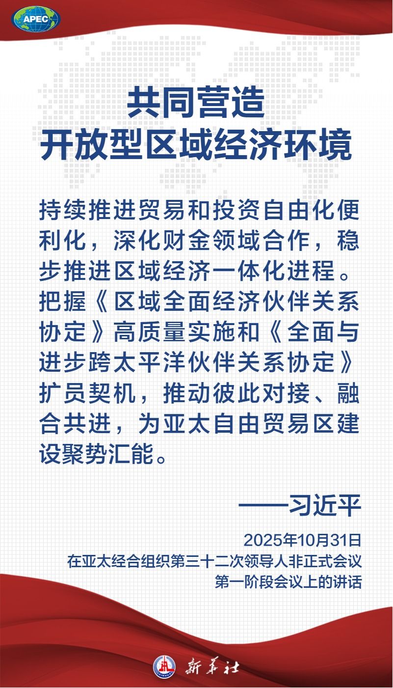 金句海报｜共建普惠包容的开放型亚太经济 习近平主席这样论述