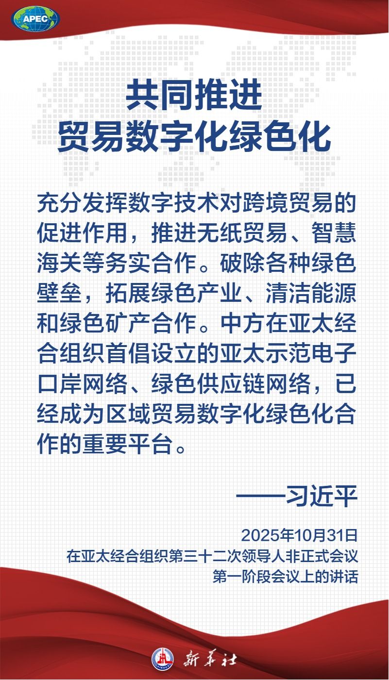 金句海报｜共建普惠包容的开放型亚太经济 习近平主席这样论述