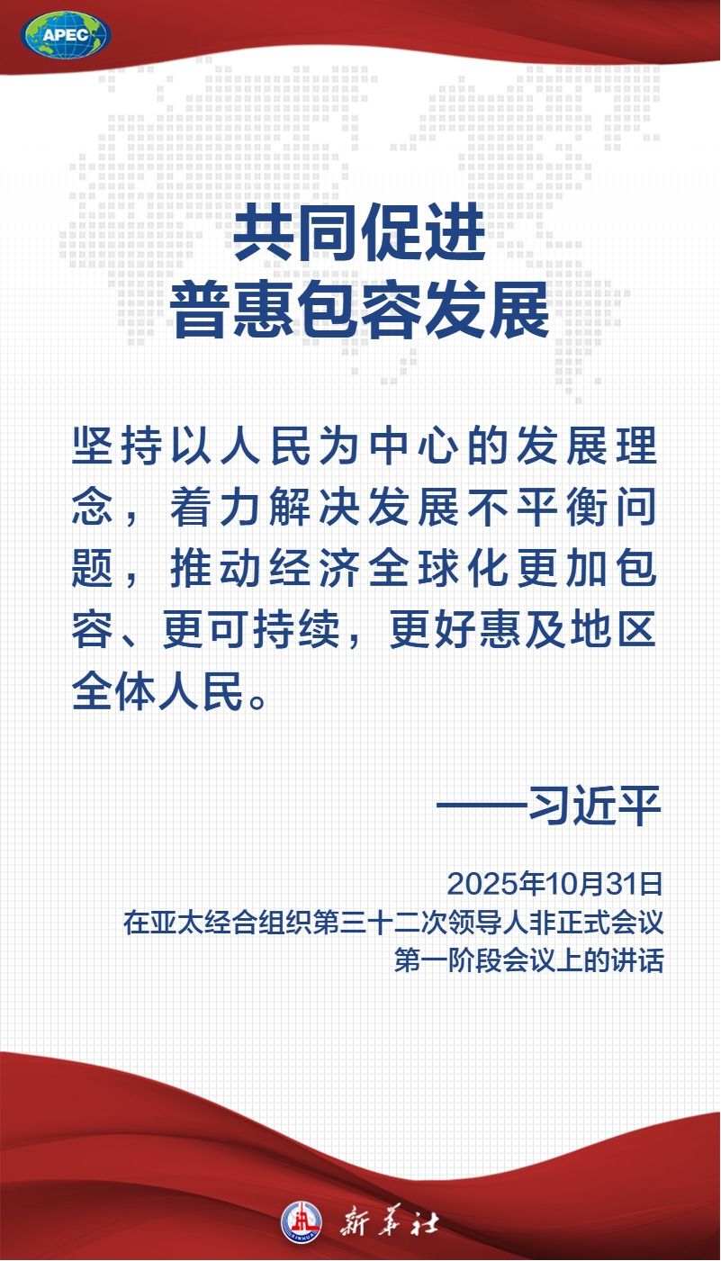 金句海报｜共建普惠包容的开放型亚太经济 习近平主席这样论述
