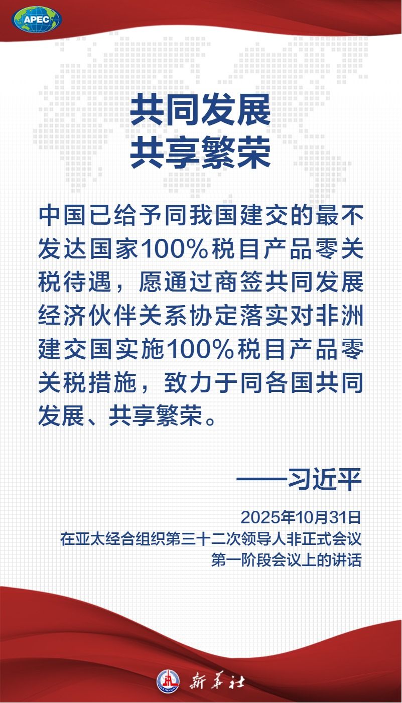 金句海报｜共建普惠包容的开放型亚太经济 习近平主席这样论述