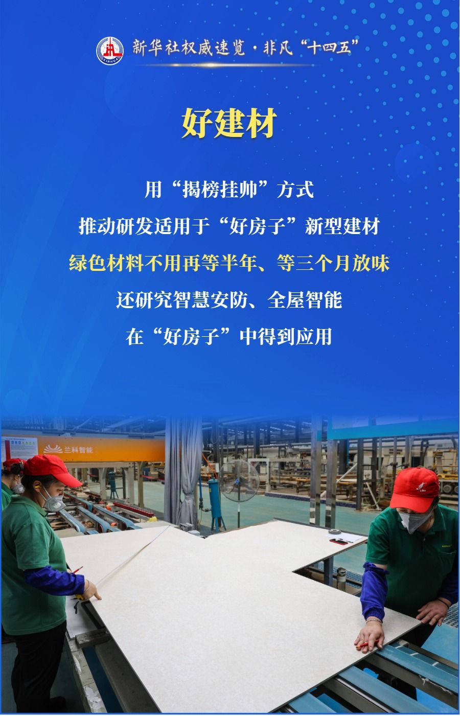 新华社权威速览·非凡“十四五”｜推动“好房子”建设 住房城乡建设部门做了这些工作