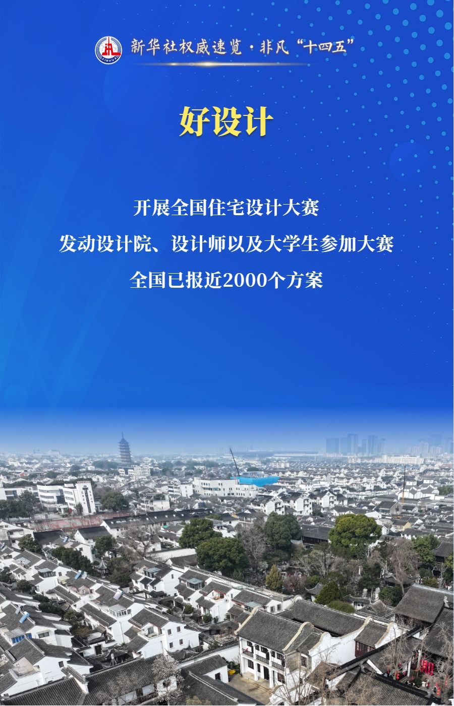 新华社权威速览·非凡“十四五”｜推动“好房子”建设 住房城乡建设部门做了这些工作