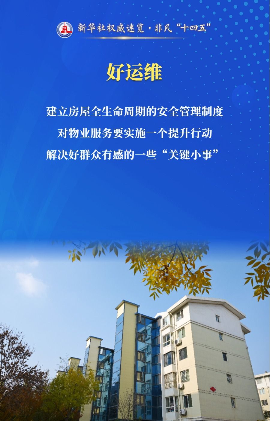 新华社权威速览·非凡“十四五”｜推动“好房子”建设 住房城乡建设部门做了这些工作