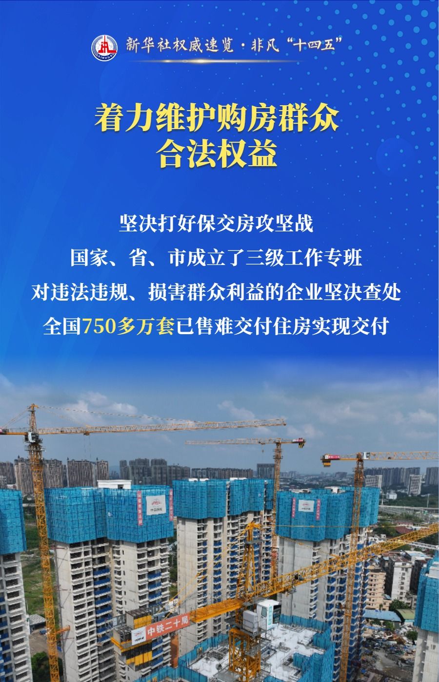 新华社权威速览·非凡“十四五”｜解决群众住房问题，住房城乡建设部门这么干