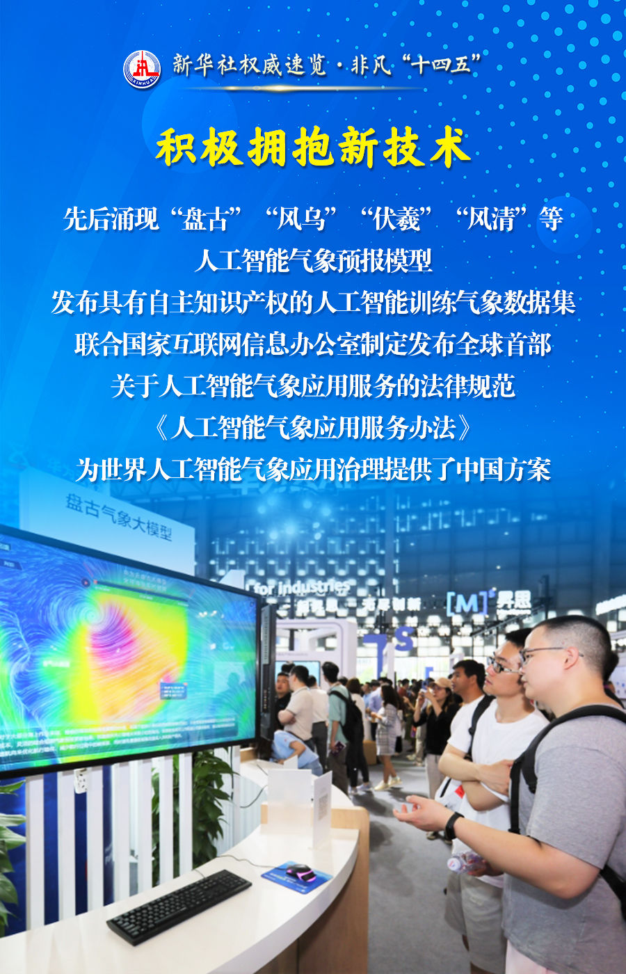 新华社权威速览·非凡“十四五”｜为美好生活保驾护航，气象工作五年成绩单来了！
