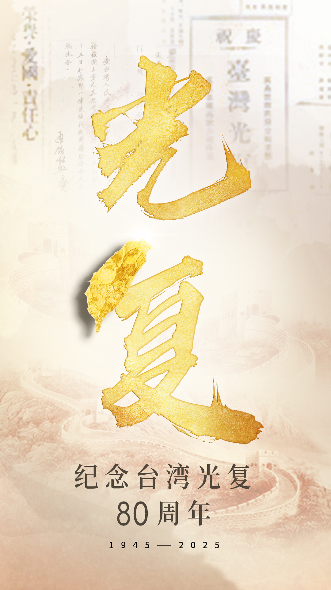 海报|数字铭刻的台湾光复记忆