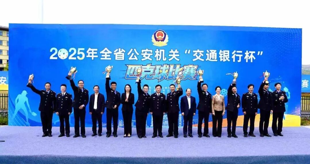 2025年全省公安机关匹克球比赛顺利闭幕