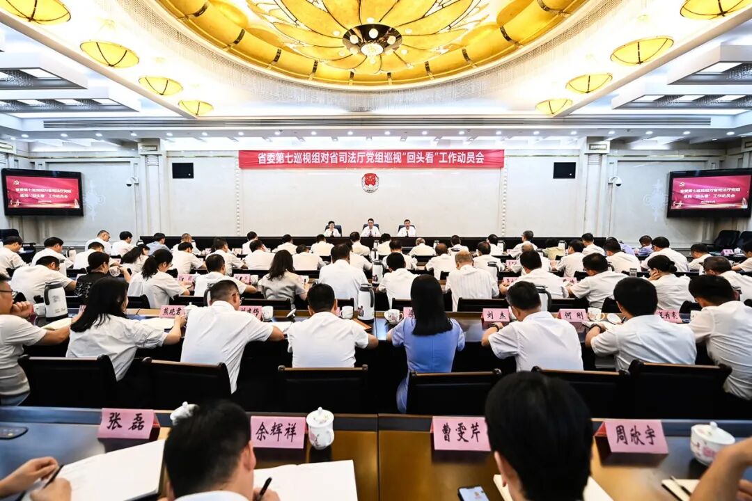 省委第七巡视组对省司法厅党组巡视“回头看”工作动员会召开