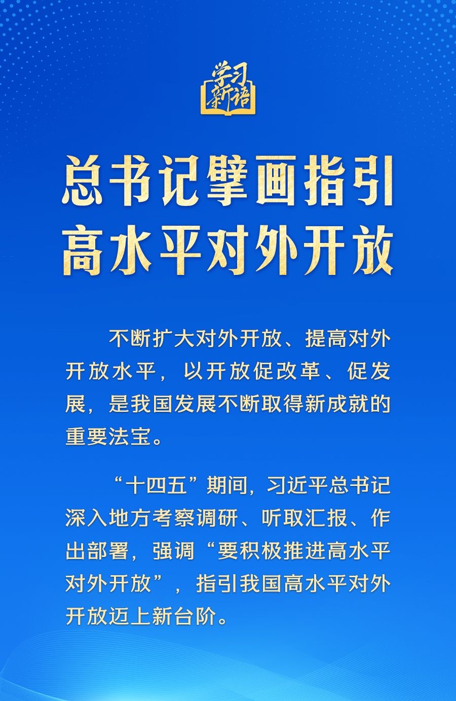 学习新语｜总书记擘画指引高水平对外开放