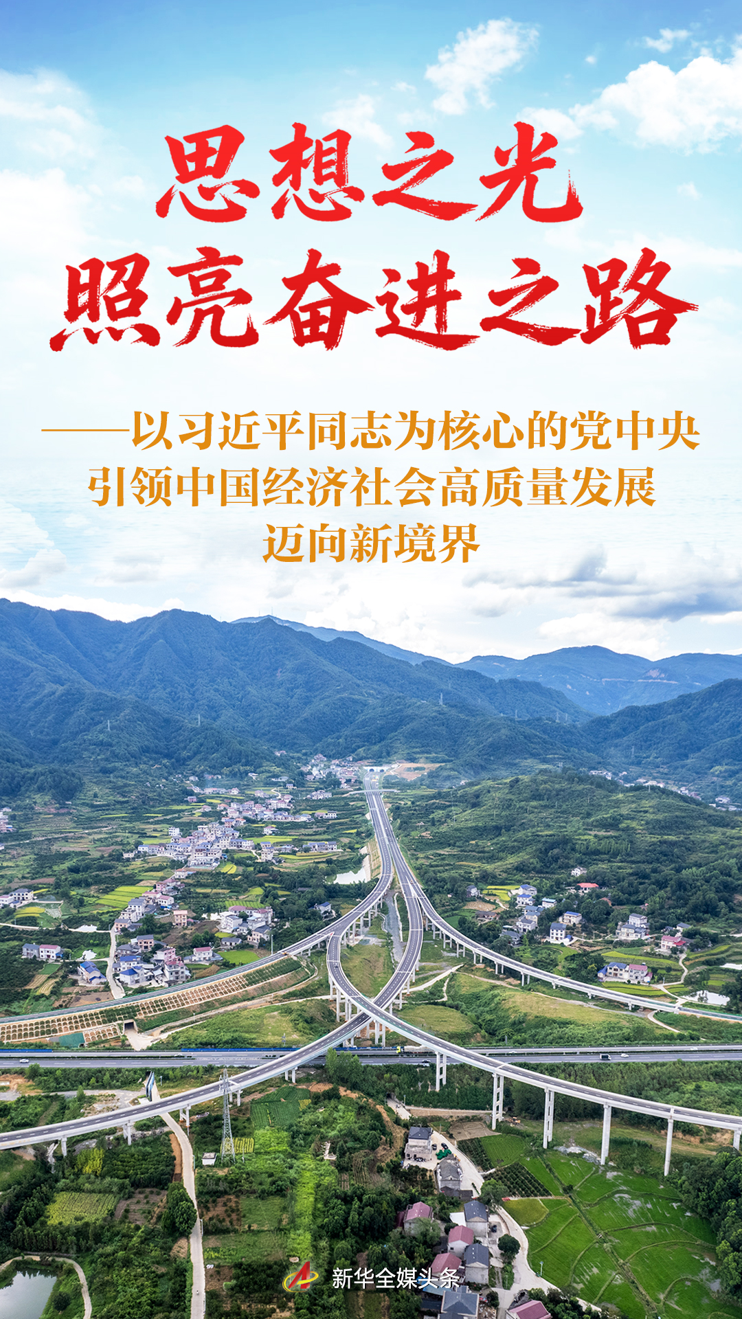 思想之光照亮发展道路——以习近平为主要领导