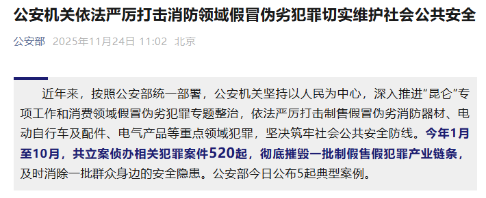 公安机关依法严厉打击消防领域假冒伪劣犯罪切实维护社会公共安全