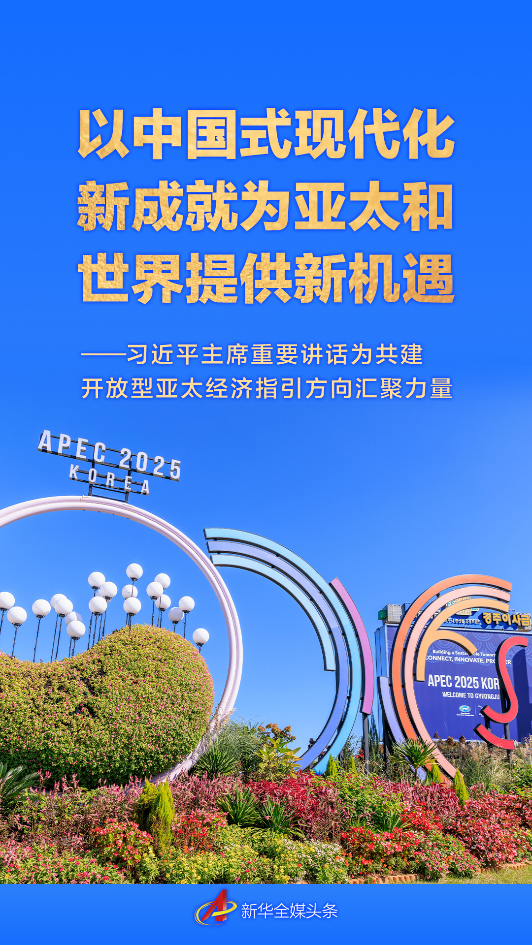 中国现代化新成就为亚太提供新机遇习近平主席