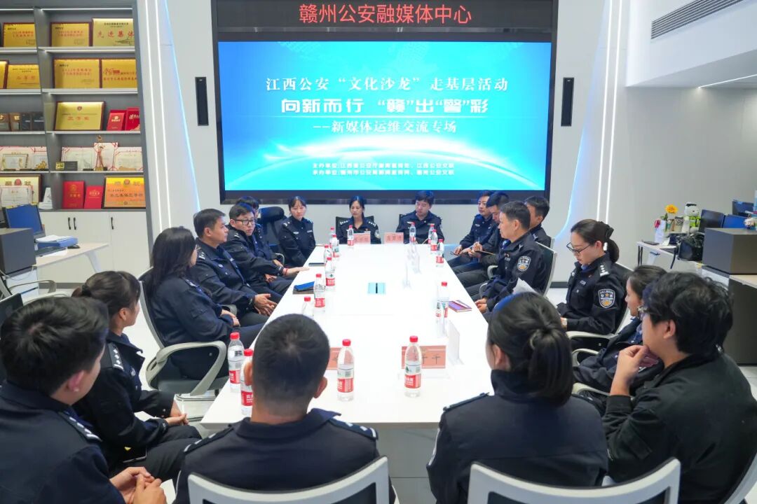 江西公安“文化沙龙”走基层——全省公安新媒体运维专场在赣州举行