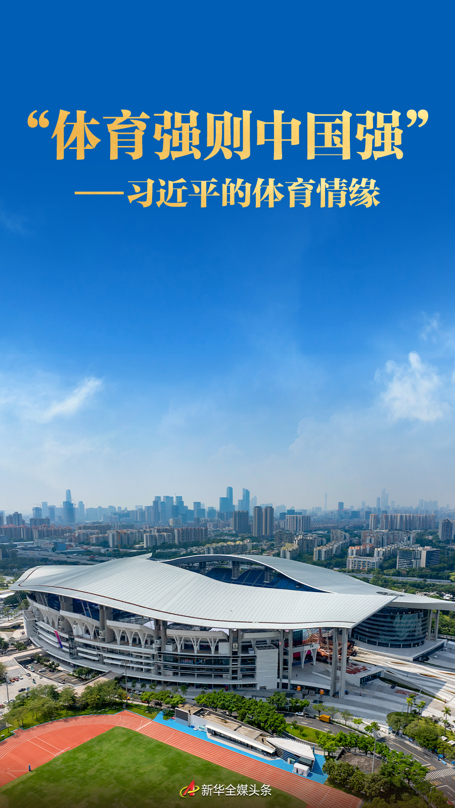 “体育强则中国强”: