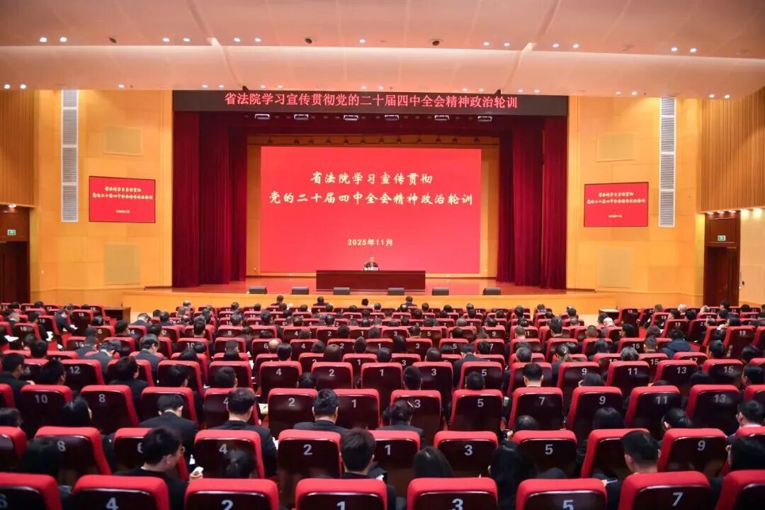 省法院开展学习宣传贯彻党的二十届四中全会精神政治轮训