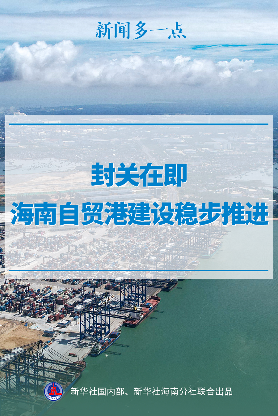 更多新闻｜封关临近，海